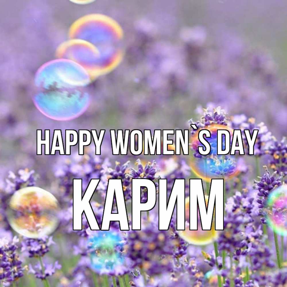 Greetings card с именем, Карим happy women`s day цветы Greetings with text for free download 